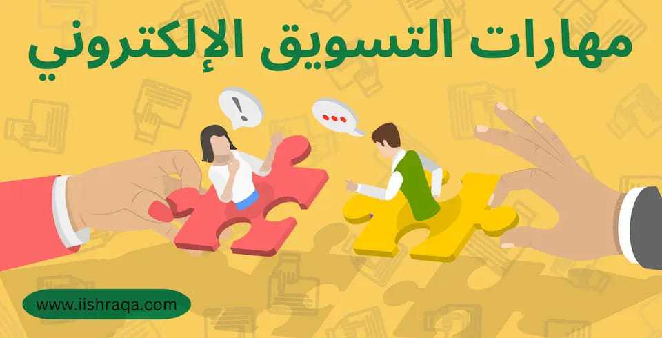 مهارات التسويق الإلكتروني