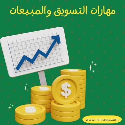 مهارات التسويق الإلكتروني