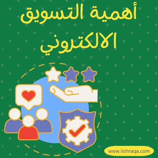 مهارات التسويق الإلكتروني